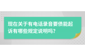 阳春讨债公司成功追回消防工程公司欠款108万成功案例